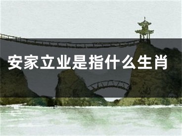 安家立业是指什么生肖