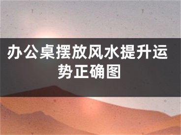 办公桌摆放风水提升运势正确图
