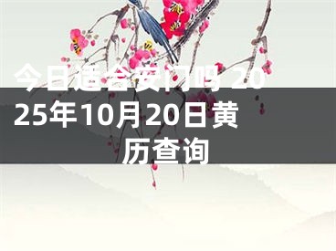 今日适合安门吗 2025年10月20日黄历查询