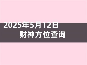 2025年5月12日财神方位查询