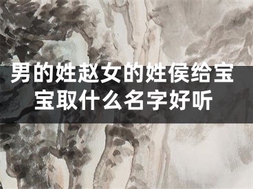 男的姓赵女的姓侯给宝宝取什么名字好听