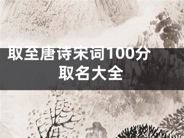取至唐诗宋词100分取名大全