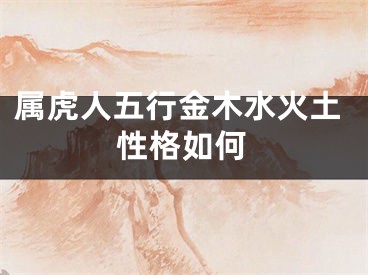 属虎人五行金木水火土性格如何