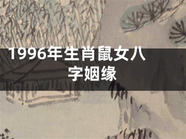 1996年生肖鼠女八字姻缘