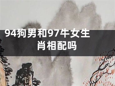 94狗男和97牛女生肖相配吗