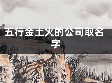 五行金土火的公司取名字