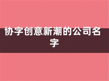 协字创意新潮的公司名字