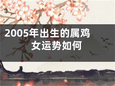 2005年出生的属鸡女运势如何