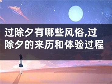 过除夕有哪些风俗,过除夕的来历和体验过程