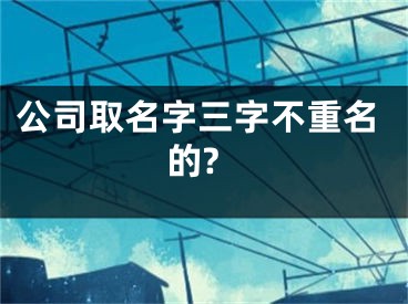 公司取名字三字不重名的?