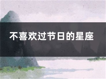 不喜欢过节日的星座