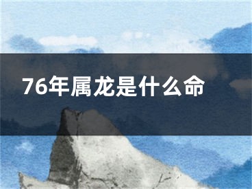 76年属龙是什么命