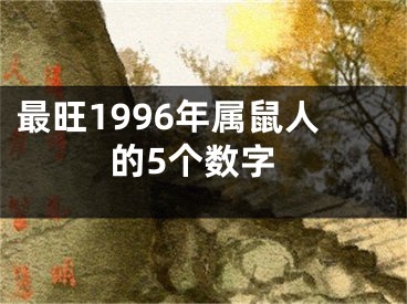 最旺1996年属鼠人的5个数字