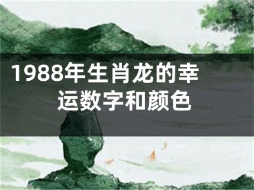 1988年生肖龙的幸运数字和颜色