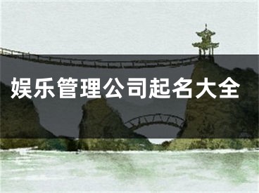 娱乐管理公司起名大全