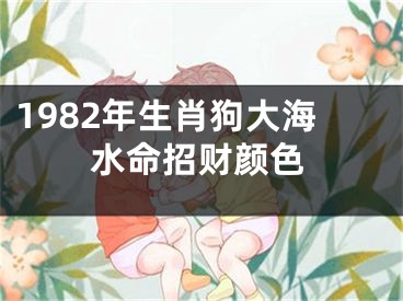 1982年生肖狗大海水命招财颜色