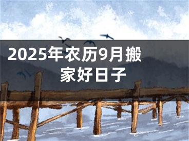 2025年农历9月搬家好日子