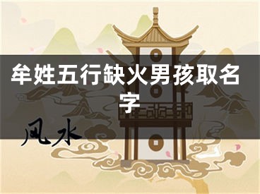 牟姓五行缺火男孩取名字