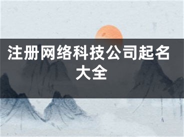 注册网络科技公司起名大全