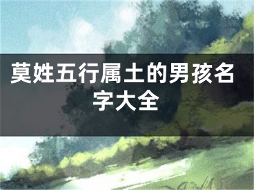 莫姓五行属土的男孩名字大全