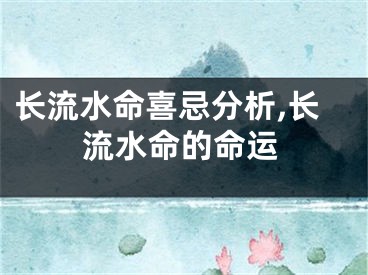 长流水命喜忌分析,长流水命的命运