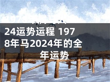1978年属马人2024运势运程 1978年马2024年的全年运势