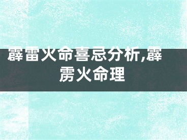 霹雷火命喜忌分析,霹雳火命理