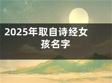 2025年取自诗经女孩名字