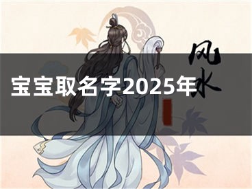 宝宝取名字2025年