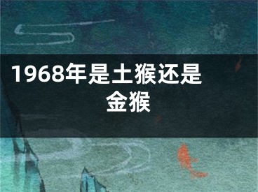 1968年是土猴还是金猴