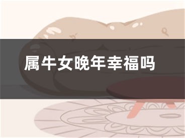 属牛女晚年幸福吗