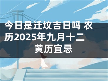 今日是迁坟吉日吗 农历2025年九月十二黄历宜忌