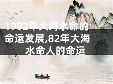 1982年大海水命的命运发展,82年大海水命人的命运