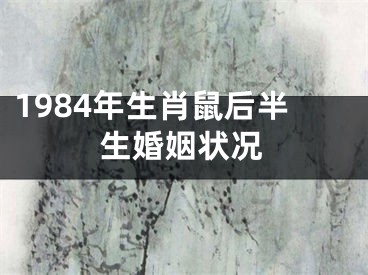 1984年生肖鼠后半生婚姻状况