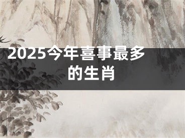 2025今年喜事最多的生肖