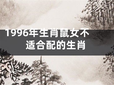 1996年生肖鼠女不适合配的生肖