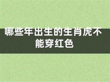 哪些年出生的生肖虎不能穿红色