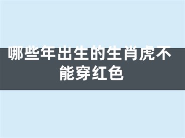 哪些年出生的生肖虎不能穿红色