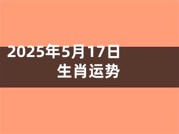 2025年5月17日生肖运势