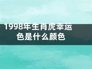 1998年生肖虎幸运色是什么颜色 