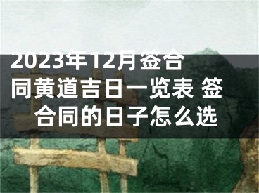 2023年12月签合同黄道吉日一览表 签合同的日子怎么选