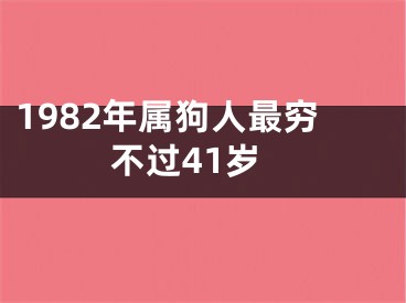 1982年属狗人最穷不过41岁