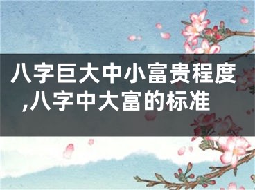 八字巨大中小富贵程度,八字中大富的标准