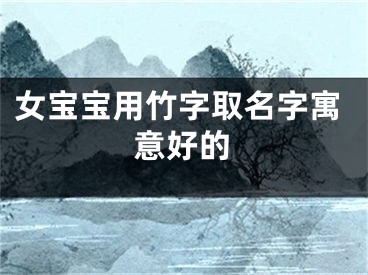 女宝宝用竹字取名字寓意好的