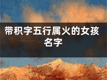 带积字五行属火的女孩名字