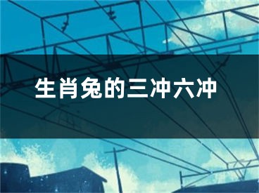 生肖兔的三冲六冲