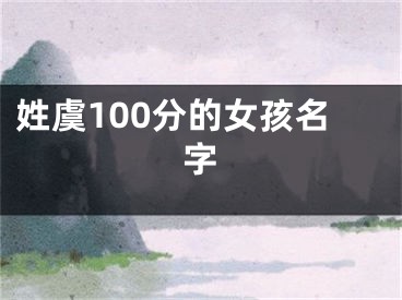 姓虞100分的女孩名字