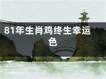 81年生肖鸡终生幸运色