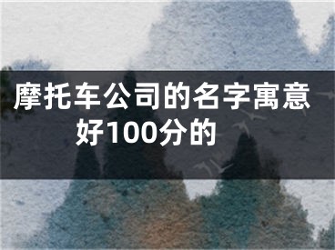 摩托车公司的名字寓意好100分的
