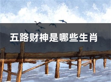 五路财神是哪些生肖